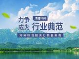 祝贺重庆公司与清禧环保科技续签网站服务协议