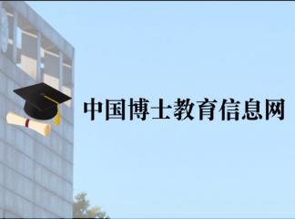 博睿经略委托重庆公司建立中国博士教育信息网