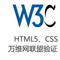 W3C验证